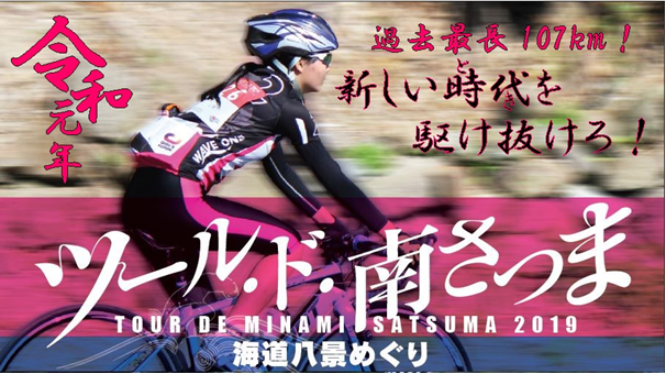 《イベント》2019ツール・ド・南さつま「海道八景めぐり」